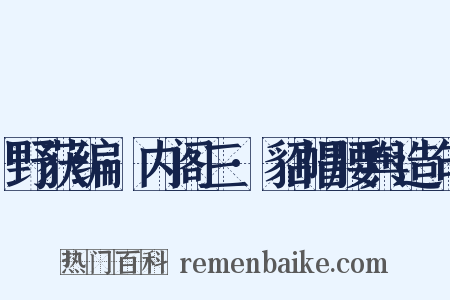 野获编·内阁三·貂帽腰舆造句是什么意思的图片